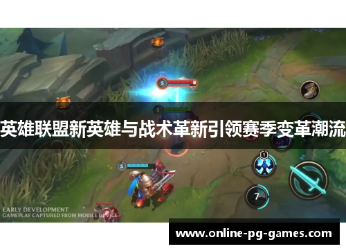 英雄联盟新英雄与战术革新引领赛季变革潮流