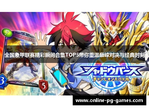 全国象甲联赛精彩瞬间合集TOP5带你重温巅峰对决与经典时刻