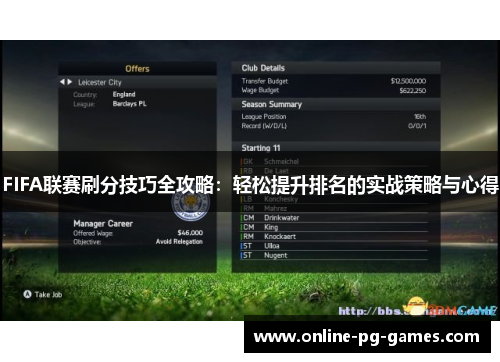 FIFA联赛刷分技巧全攻略：轻松提升排名的实战策略与心得