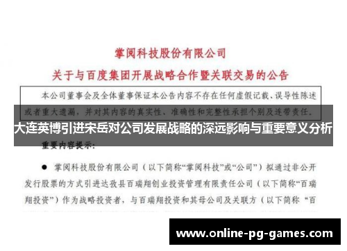 大连英博引进宋岳对公司发展战略的深远影响与重要意义分析
