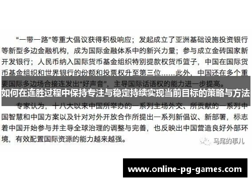 如何在连胜过程中保持专注与稳定持续实现当前目标的策略与方法