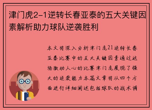津门虎2-1逆转长春亚泰的五大关键因素解析助力球队逆袭胜利
