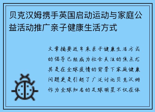 贝克汉姆携手英国启动运动与家庭公益活动推广亲子健康生活方式