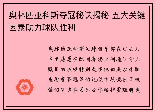 奥林匹亚科斯夺冠秘诀揭秘 五大关键因素助力球队胜利