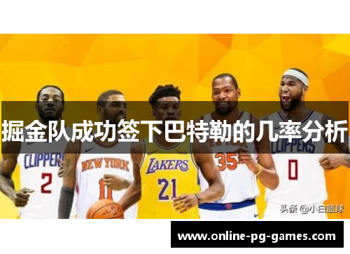 掘金队成功签下巴特勒的几率分析