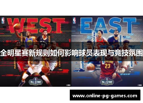 全明星赛新规则如何影响球员表现与竞技氛围