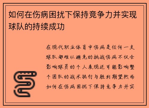 如何在伤病困扰下保持竞争力并实现球队的持续成功 如何在伤病困扰下保持竞争力并实现球队的持续成功