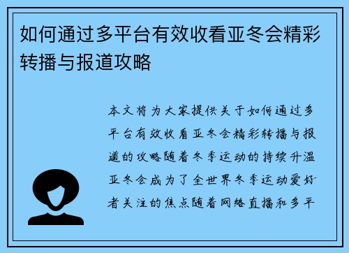 如何通过多平台有效收看亚冬会精彩转播与报道攻略