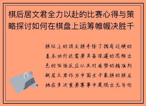 棋后居文君全力以赴的比赛心得与策略探讨如何在棋盘上运筹帷幄决胜千里 棋后居文君全力以赴的比赛心得与策略探讨如何在棋盘上运筹帷幄决胜千里