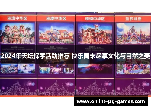 2024年天坛探索活动推荐 快乐周末尽享文化与自然之美