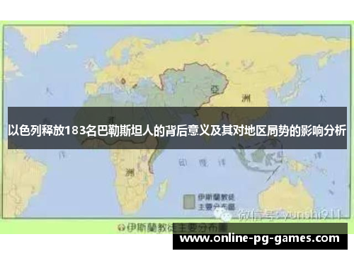 以色列释放183名巴勒斯坦人的背后意义及其对地区局势的影响分析