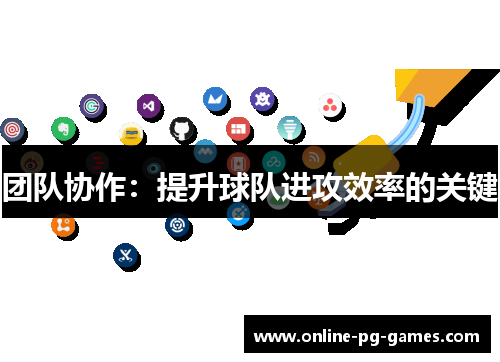 团队协作：提升球队进攻效率的关键
