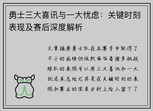 勇士三大喜讯与一大忧虑：关键时刻表现及赛后深度解析