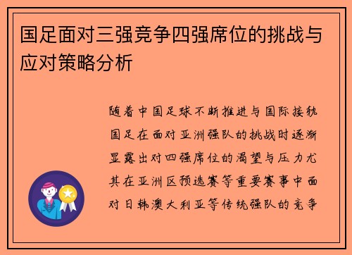 国足面对三强竞争四强席位的挑战与应对策略分析