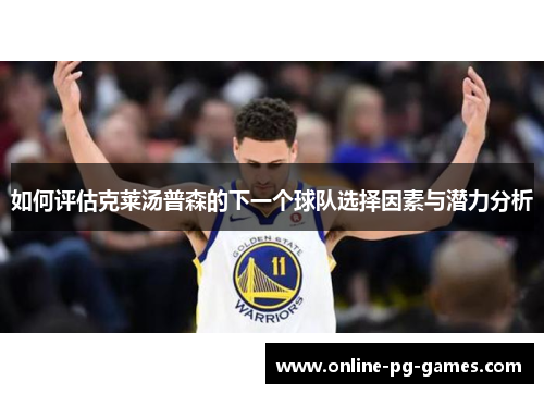 如何评估克莱汤普森的下一个球队选择因素与潜力分析