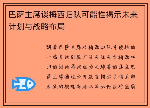 巴萨主席谈梅西归队可能性揭示未来计划与战略布局