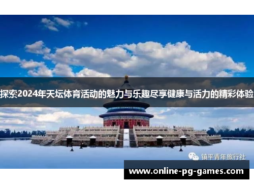 探索2024年天坛体育活动的魅力与乐趣尽享健康与活力的精彩体验