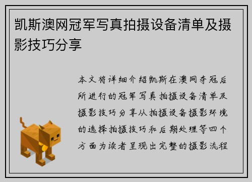 凯斯澳网冠军写真拍摄设备清单及摄影技巧分享