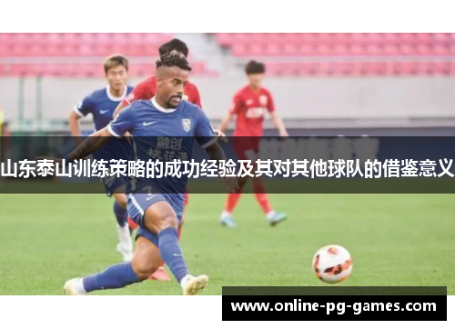 山东泰山训练策略的成功经验及其对其他球队的借鉴意义