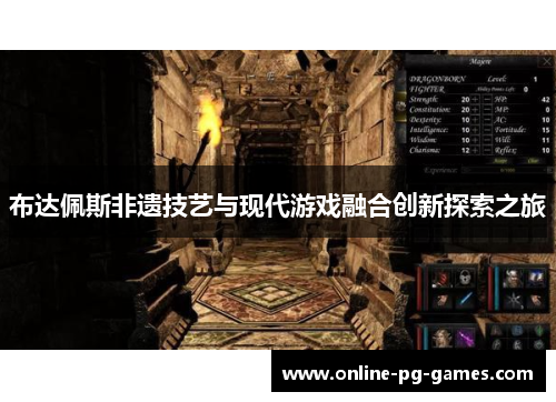 布达佩斯非遗技艺与现代游戏融合创新探索之旅