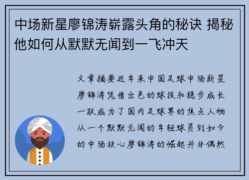 中场新星廖锦涛崭露头角的秘诀 揭秘他如何从默默无闻到一飞冲天