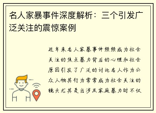 名人家暴事件深度解析：三个引发广泛关注的震惊案例