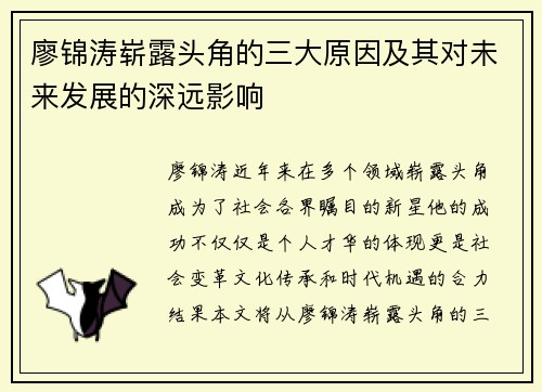 廖锦涛崭露头角的三大原因及其对未来发展的深远影响