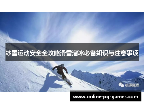 冰雪运动安全全攻略滑雪溜冰必备知识与注意事项