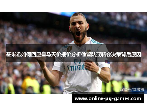 基米希如何回应皇马天价报价分析他留队或转会决策背后原因 基米希如何回应皇马天价报价分析他留队或转会决策背后原因