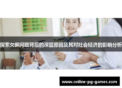 探索欠薪问题背后的深层原因及其对社会经济的影响分析