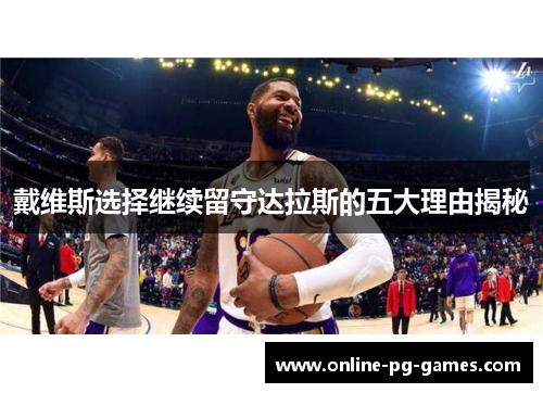 戴维斯选择继续留守达拉斯的五大理由揭秘