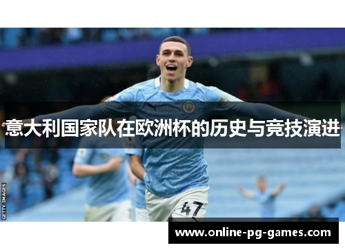 意大利国家队在欧洲杯的历史与竞技演进