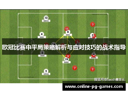 欧冠比赛中平局策略解析与应对技巧的战术指导