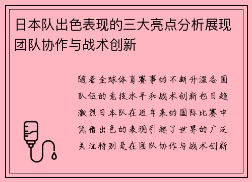 日本队出色表现的三大亮点分析展现团队协作与战术创新