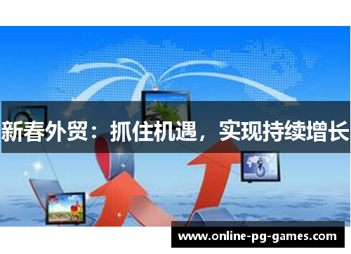 新春外贸：抓住机遇，实现持续增长