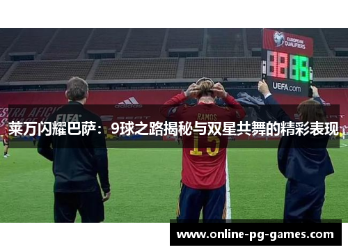 莱万闪耀巴萨：9球之路揭秘与双星共舞的精彩表现