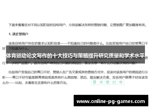 体育运动论文写作的十大技巧与策略提升研究质量和学术水平