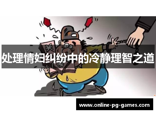 处理情妇纠纷中的冷静理智之道