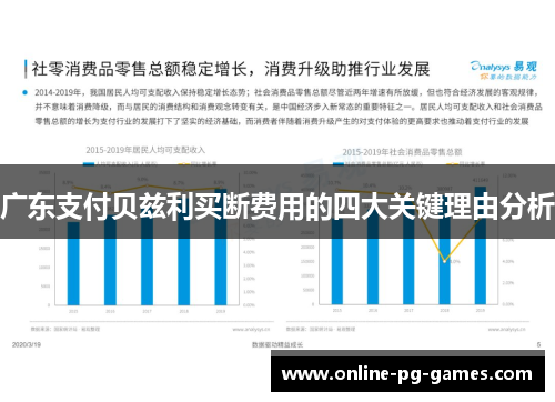 广东支付贝兹利买断费用的四大关键理由分析