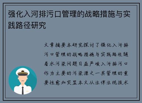 强化入河排污口管理的战略措施与实践路径研究