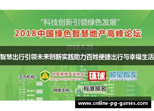 智慧出行引领未来创新实践助力百姓便捷出行与幸福生活