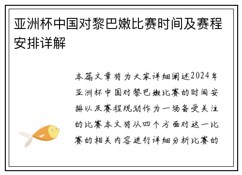 亚洲杯中国对黎巴嫩比赛时间及赛程安排详解