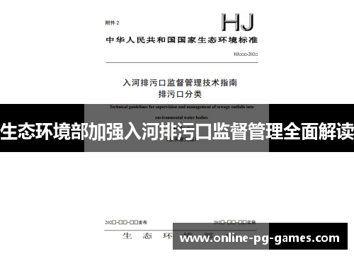 生态环境部加强入河排污口监督管理全面解读 生态环境部加强入河排污口监督管理全面解读