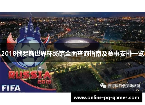 2018俄罗斯世界杯场馆全面查询指南及赛事安排一览 2018俄罗斯世界杯场馆全面查询指南及赛事安排一览