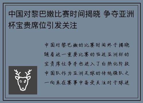 中国对黎巴嫩比赛时间揭晓 争夺亚洲杯宝贵席位引发关注 中国对黎巴嫩比赛时间揭晓 争夺亚洲杯宝贵席位引发关注