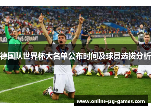 德国队世界杯大名单公布时间及球员选拔分析