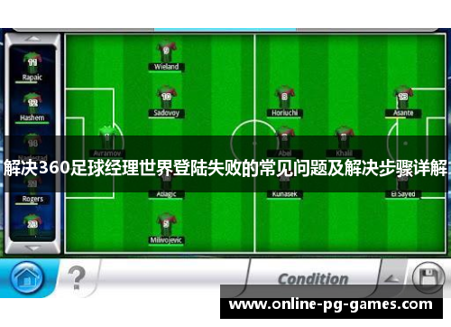 解决360足球经理世界登陆失败的常见问题及解决步骤详解 解决360足球经理世界登陆失败的常见问题及解决步骤详解