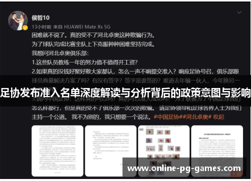 足协发布准入名单深度解读与分析背后的政策意图与影响 足协发布准入名单深度解读与分析背后的政策意图与影响