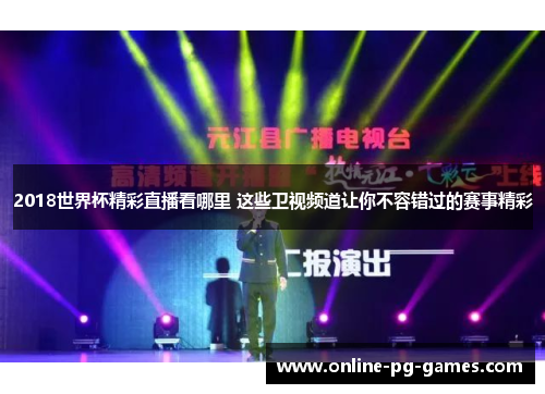 2018世界杯精彩直播看哪里 这些卫视频道让你不容错过的赛事精彩 2018世界杯精彩直播看哪里 这些卫视频道让你不容错过的赛事精彩