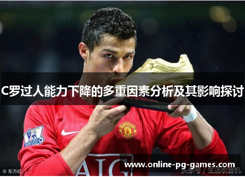 C罗过人能力下降的多重因素分析及其影响探讨 C罗过人能力下降的多重因素分析及其影响探讨